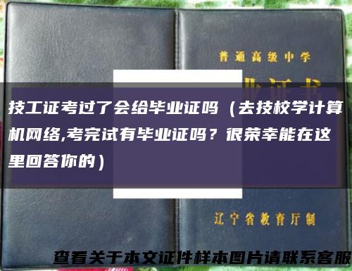 技工證考過了會給畢業證嗎（去技校學計算機網絡,考完試有畢業證嗎？很榮幸能在這里回答你的）縮略圖