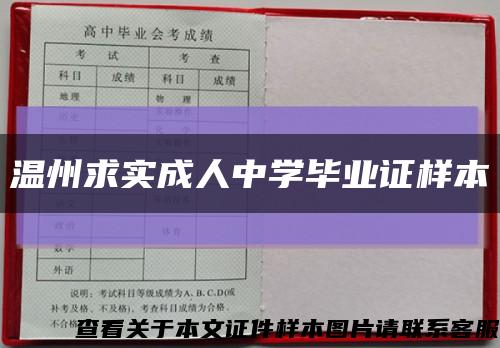 溫州求實成人中學畢業證樣本縮略圖