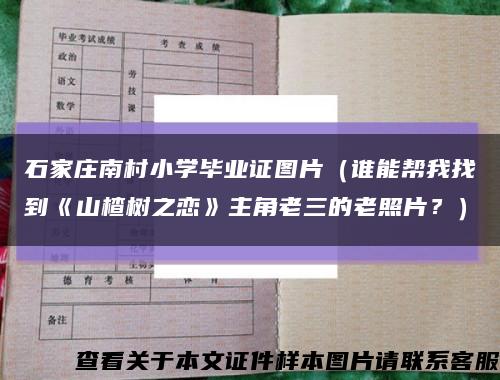 石家莊南村小學畢業證圖片（誰能幫我找到《山楂樹之戀》主角老三的老照片？）縮略圖
