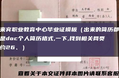 來賓職業教育中心畢業證模板（出來的簡歷都是doc個人簡歷格式,一下,找到相關網頁約26、）縮略圖