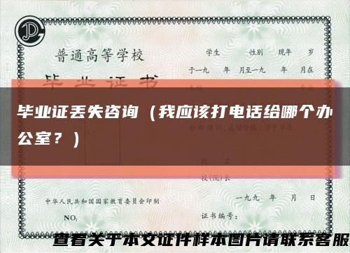畢業證丟失咨詢（我應該打電話給哪個辦公室？）縮略圖