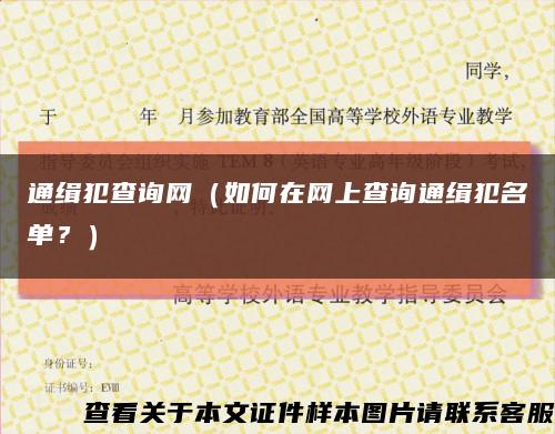 通緝犯查詢網（如何在網上查詢通緝犯名單？）縮略圖