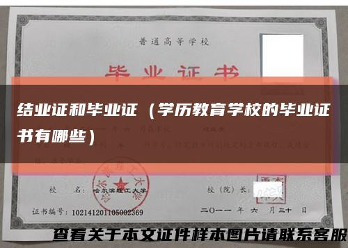 結業證和畢業證（學歷教育學校的畢業證書有哪些）縮略圖