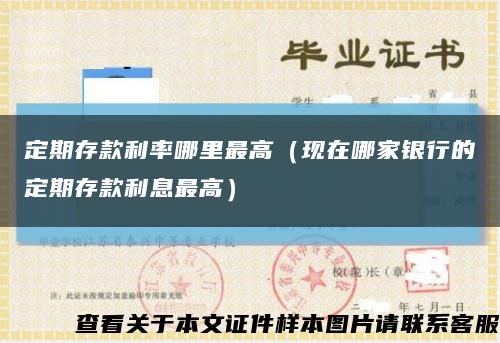 定期存款利率哪里最高（現在哪家銀行的定期存款利息最高）縮略圖