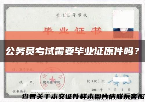 公務員考試需要畢業證原件嗎？縮略圖