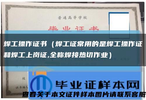 焊工操作證書（焊工證常用的是焊工操作證和焊工上崗證,全稱焊接熱切作業）縮略圖
