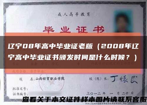 遼寧08年高中畢業證老版（2008年遼寧高中畢業證書頒發時間是什么時候？）縮略圖
