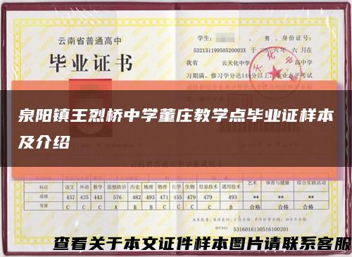泉陽鎮王烈橋中學董莊教學點畢業證樣本及介紹縮略圖