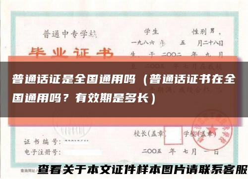 普通話證是全國通用嗎（普通話證書在全國通用嗎？有效期是多長）縮略圖