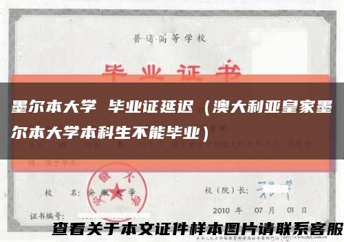 墨爾本大學 畢業證延遲（澳大利亞皇家墨爾本大學本科生不能畢業）縮略圖