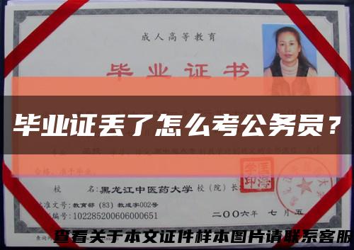 畢業證丟了怎么考公務員？縮略圖