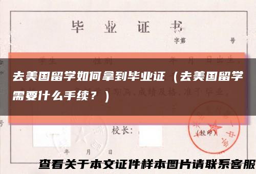 去美國留學如何拿到畢業證（去美國留學需要什么手續？）縮略圖