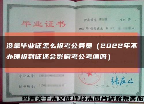 沒拿畢業證怎么報考公務員（2022年不辦理報到證還會影響考公考編嗎）縮略圖