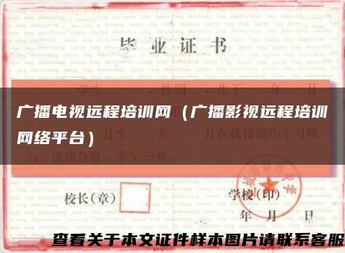 廣播電視遠程培訓網（廣播影視遠程培訓網絡平臺）縮略圖