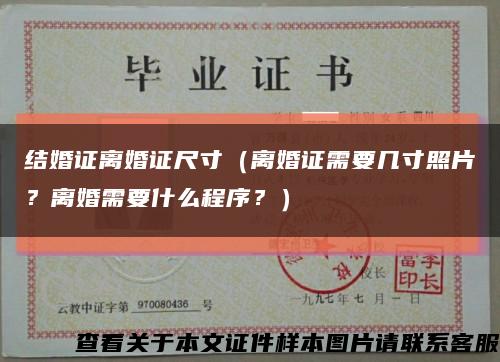 結婚證離婚證尺寸（離婚證需要幾寸照片？離婚需要什么程序？）縮略圖