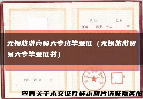 無錫旅游商貿大專班畢業證（無錫旅游貿易大專畢業證書）縮略圖