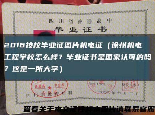 2016技校畢業證圖片機電證（徐州機電工程學校怎么樣？畢業證書是國家認可的嗎？這是一所大學）縮略圖