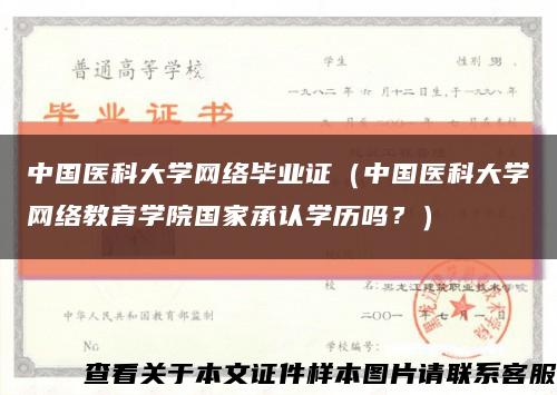 中國醫科大學網絡畢業證（中國醫科大學網絡教育學院國家承認學歷嗎？）縮略圖