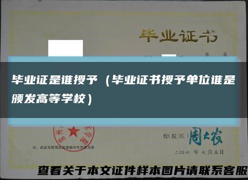 畢業證是誰授予（畢業證書授予單位誰是頒發高等學校）縮略圖