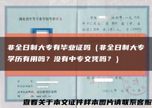 非全日制大專有畢業證嗎（非全日制大專學歷有用嗎？沒有中專文憑嗎？）縮略圖