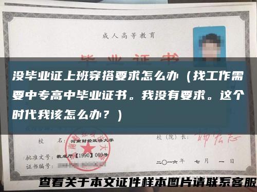 沒畢業證上班穿搭要求怎么辦（找工作需要中專高中畢業證書。我沒有要求。這個時代我該怎么辦？）縮略圖