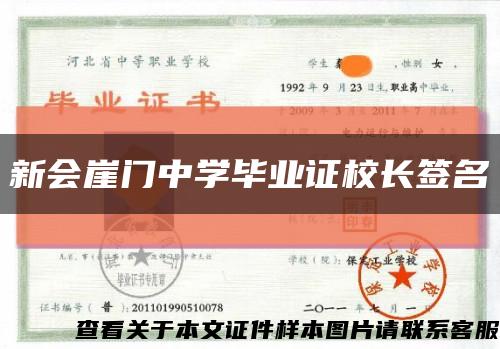 新會崖門中學畢業證校長簽名縮略圖