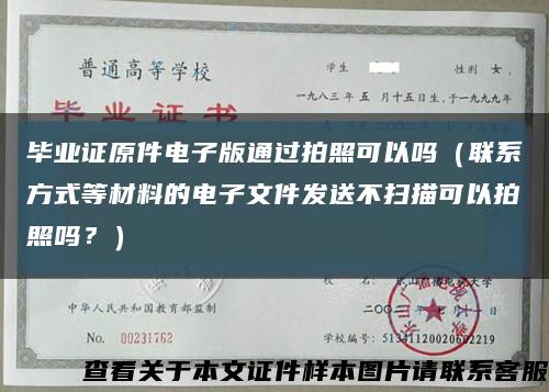 畢業證原件電子版通過拍照可以嗎（聯系方式等材料的電子文件發送不掃描可以拍照嗎？）縮略圖