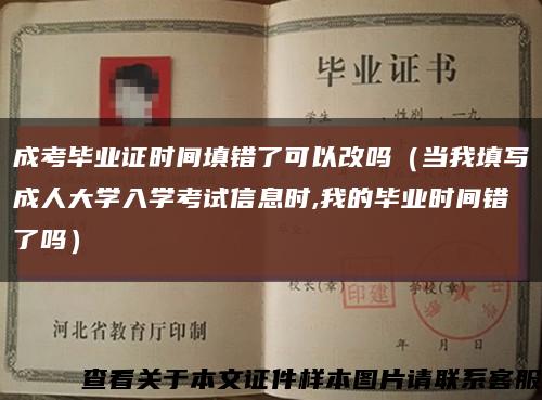 成考畢業證時間填錯了可以改嗎（當我填寫成人大學入學考試信息時,我的畢業時間錯了嗎）縮略圖