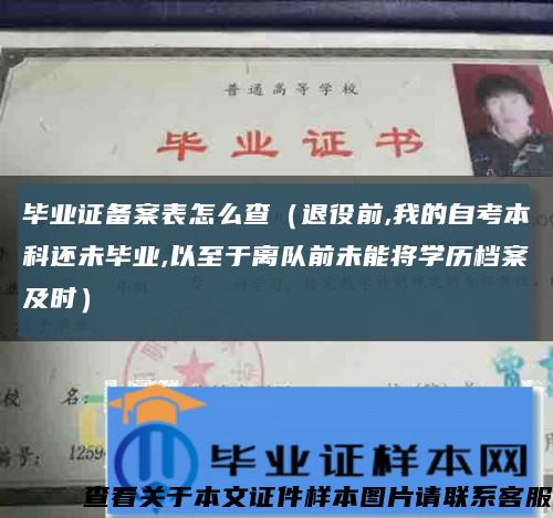 畢業證備案表怎么查（退役前,我的自考本科還未畢業,以至于離隊前未能將學歷檔案及時）縮略圖