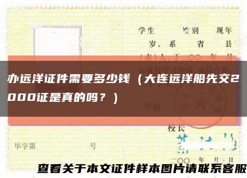 辦遠洋證件需要多少錢（大連遠洋船先交2000證是真的嗎？）縮略圖