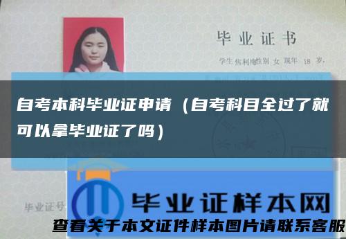 自考本科畢業證申請（自考科目全過了就可以拿畢業證了嗎）縮略圖