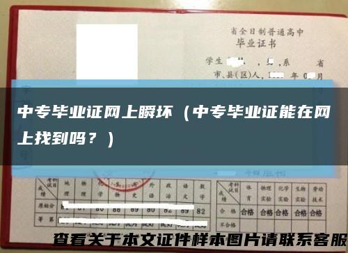 中專畢業證網上瞬壞（中專畢業證能在網上找到嗎？）縮略圖