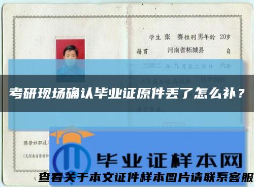 考研現場確認畢業證原件丟了怎么補？縮略圖