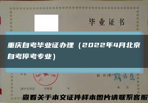 重慶自考畢業證辦理（2022年4月北京自考?？紝I）縮略圖