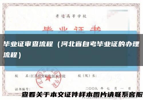 畢業證審查流程（河北省自考畢業證的辦理流程）縮略圖