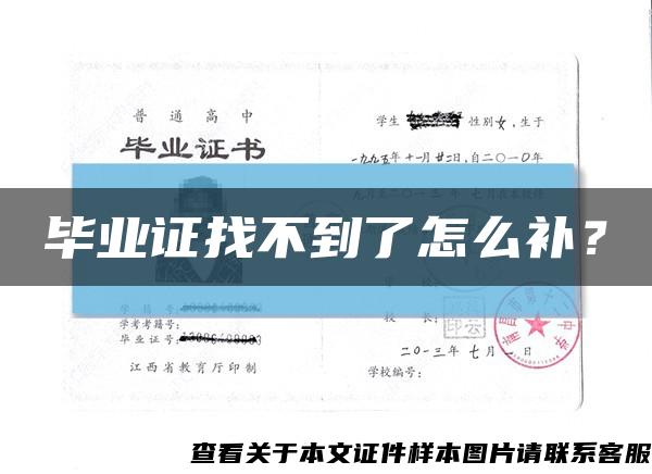 畢業證找不到了怎么補？縮略圖