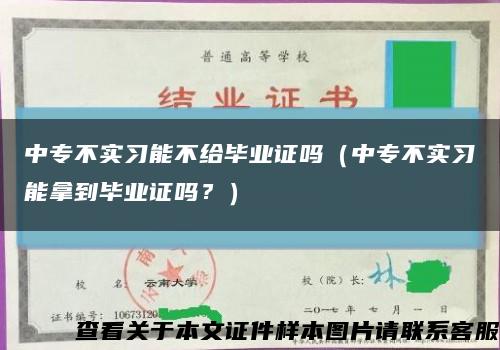 中專不實習能不給畢業證嗎（中專不實習能拿到畢業證嗎？）縮略圖