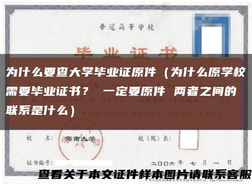 為什么要查大學畢業證原件（為什么原學校需要畢業證書？ 一定要原件 兩者之間的聯系是什么）縮略圖