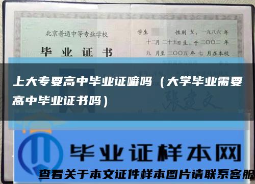 上大專要高中畢業證嘛嗎（大學畢業需要高中畢業證書嗎）縮略圖