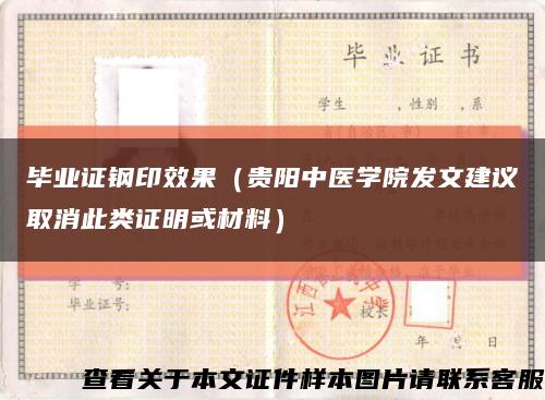 畢業證鋼印效果（貴陽中醫學院發文建議取消此類證明或材料）縮略圖