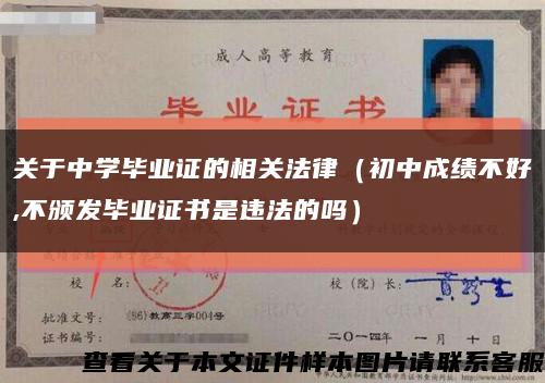 關于中學畢業證的相關法律（初中成績不好,不頒發畢業證書是違法的嗎）縮略圖