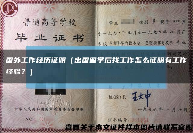 國外工作經歷證明（出國留學后找工作怎么證明有工作經驗？）縮略圖
