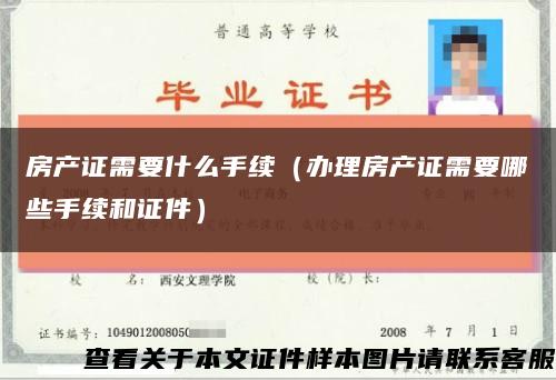 房產證需要什么手續（辦理房產證需要哪些手續和證件）縮略圖