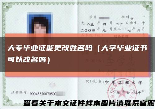 大專畢業證能更改姓名嗎（大學畢業證書可以改名嗎）縮略圖