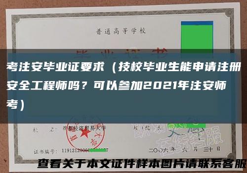 考注安畢業證要求（技校畢業生能申請注冊安全工程師嗎？可以參加2021年注安師考）縮略圖