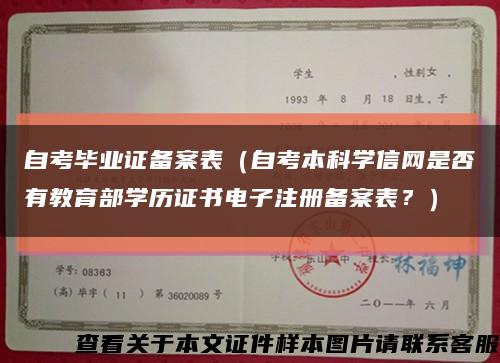 自考畢業證備案表（自考本科學信網是否有教育部學歷證書電子注冊備案表？）縮略圖
