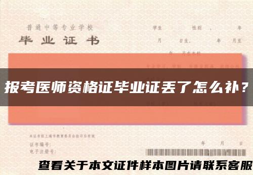 報考醫師資格證畢業證丟了怎么補？縮略圖