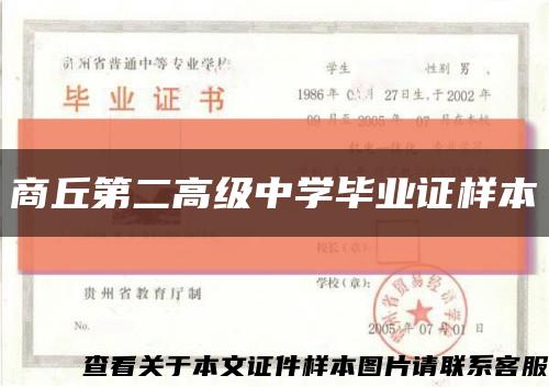 商丘第二高級中學畢業證樣本縮略圖