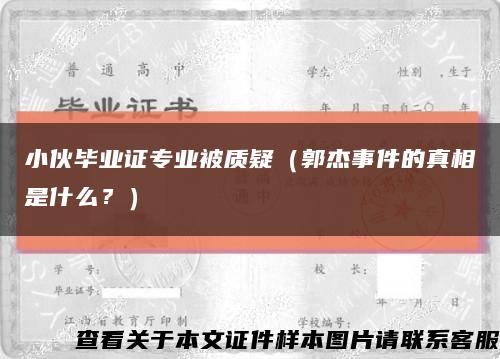 小伙畢業證專業被質疑（郭杰事件的真相是什么？）縮略圖