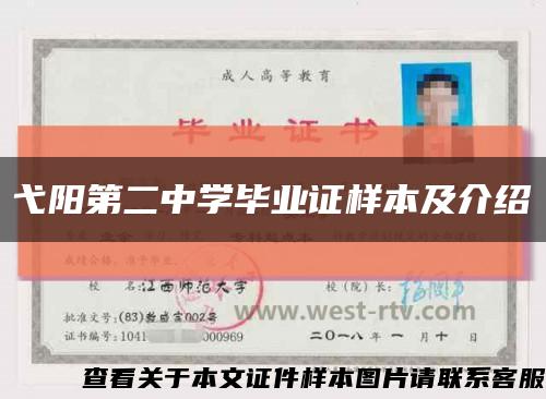 弋陽第二中學畢業證樣本及介紹縮略圖